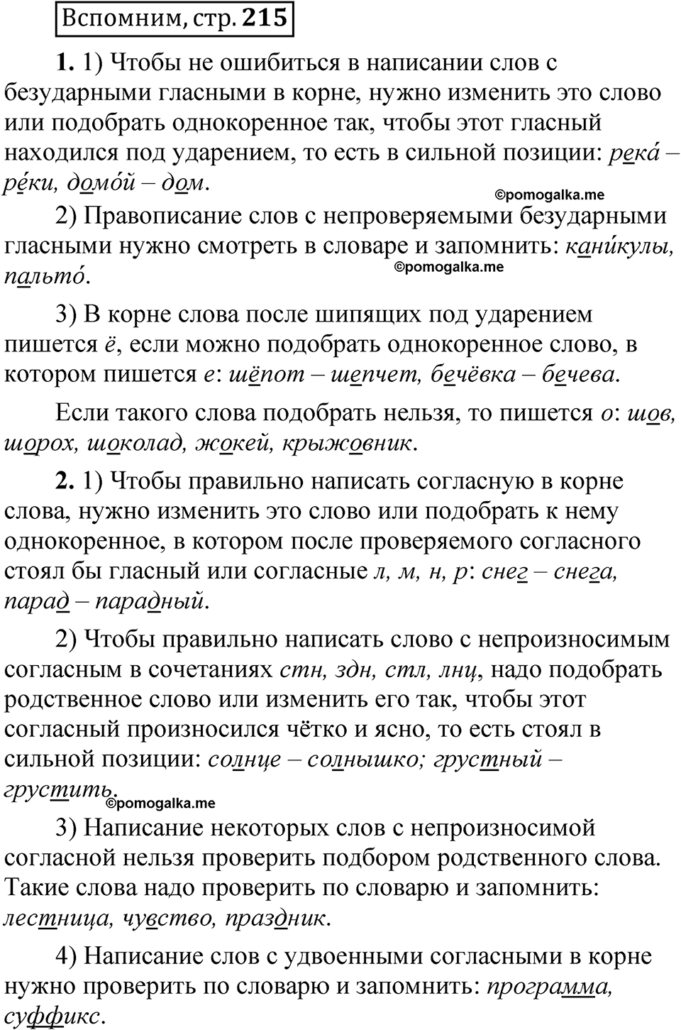 страница 215 Вспомним русский язык 5 класс Быстрова, Кибирева 1 часть 2021 год