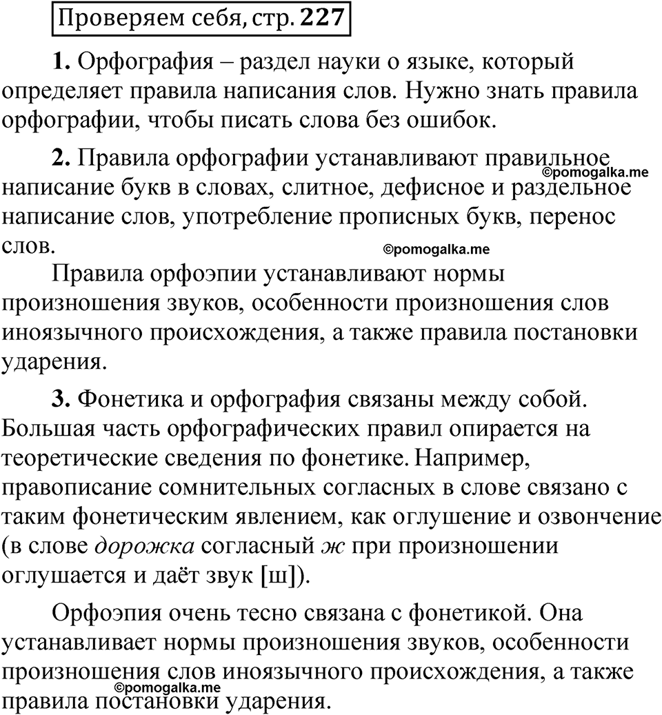 страница 227 Проверяем себя русский язык 5 класс Быстрова, Кибирева 1 часть 2021 год