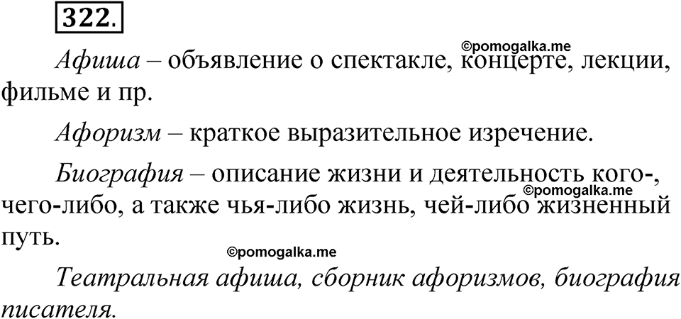 страница 231 упражнение 322 русский язык 5 класс Быстрова, Кибирева 1 часть 2021 год