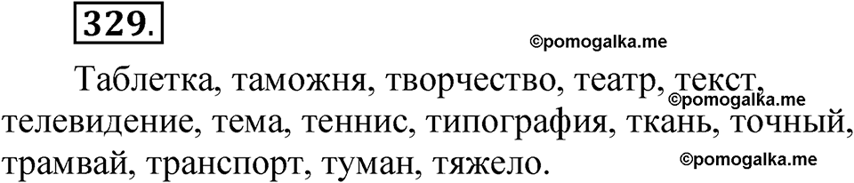 страница 237 упражнение 329 русский язык 5 класс Быстрова, Кибирева 1 часть 2021 год
