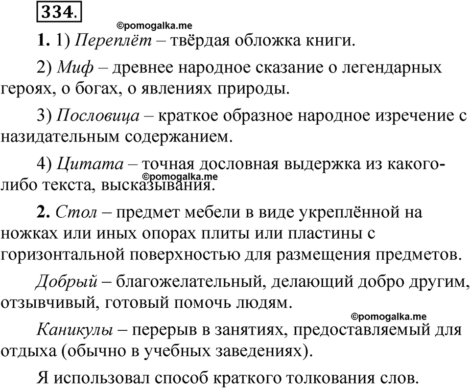 страница 239 упражнение 334 русский язык 5 класс Быстрова, Кибирева 1 часть 2021 год