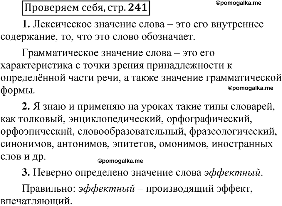 страница 241 Проверяем себя русский язык 5 класс Быстрова, Кибирева 1 часть 2021 год