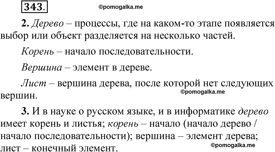 страница 245 упражнение 343 русский язык 5 класс Быстрова, Кибирева 1 часть 2021 год