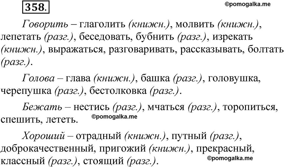 страница 254 упражнение 358 русский язык 5 класс Быстрова, Кибирева 1 часть 2021 год