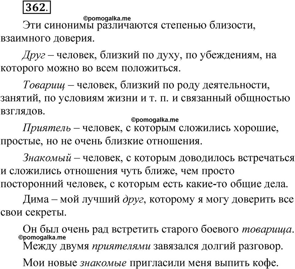 страница 256 упражнение 362 русский язык 5 класс Быстрова, Кибирева 1 часть 2021 год