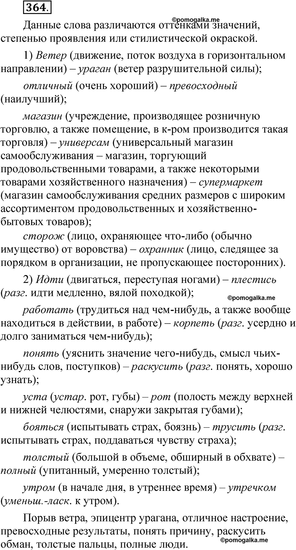страница 256 упражнение 364 русский язык 5 класс Быстрова, Кибирева 1 часть 2021 год