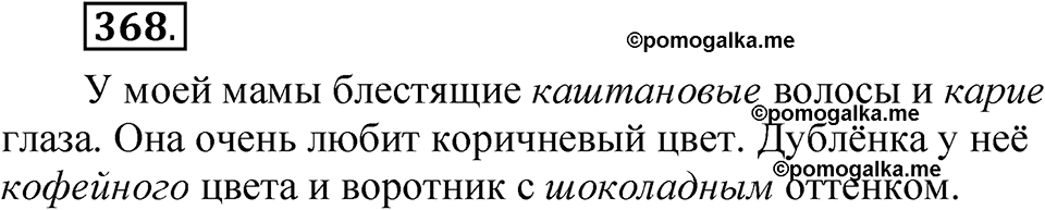 страница 257 упражнение 368 русский язык 5 класс Быстрова, Кибирева 1 часть 2021 год
