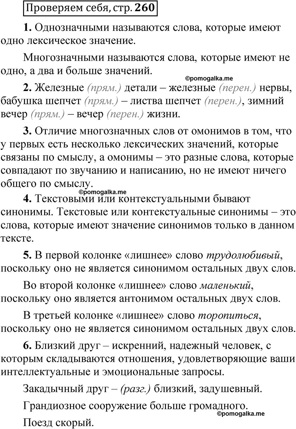 страница 260 Проверяем себя русский язык 5 класс Быстрова, Кибирева 1 часть 2021 год