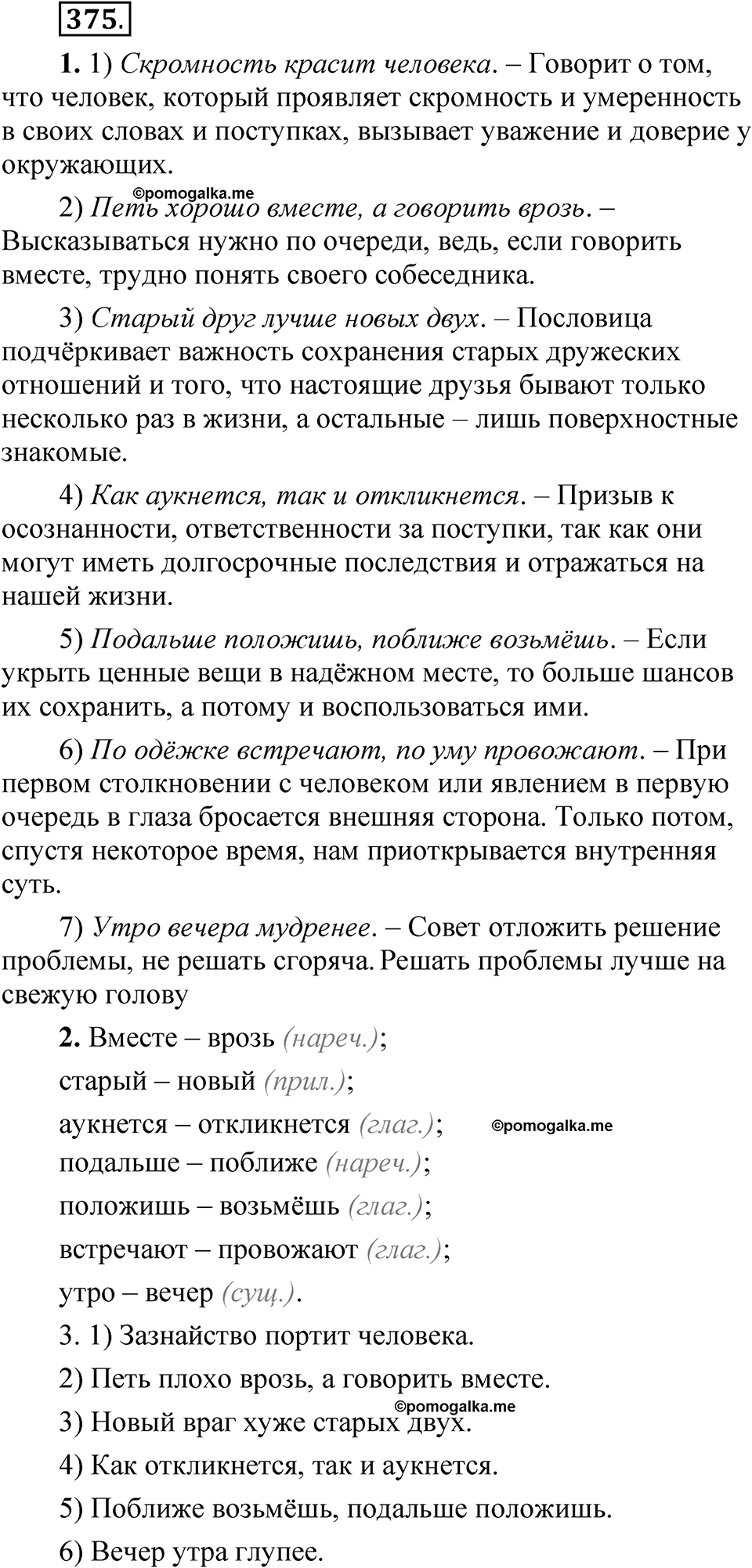 страница 263 упражнение 375 русский язык 5 класс Быстрова, Кибирева 1 часть 2021 год