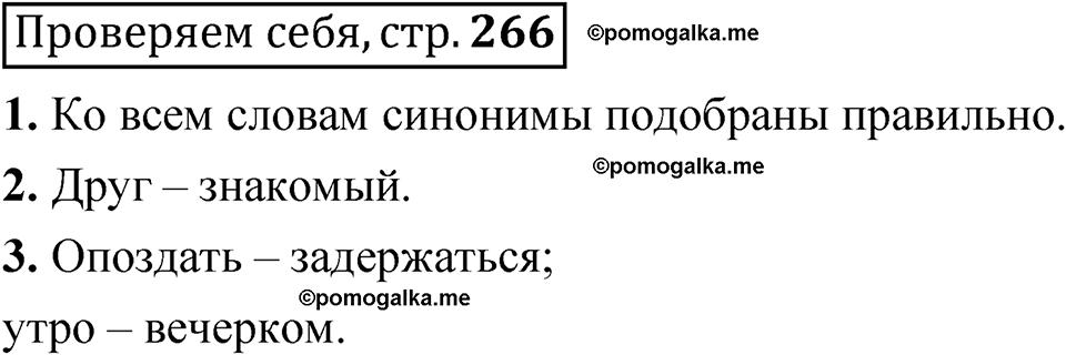 страница 266 Проверяем себя русский язык 5 класс Быстрова, Кибирева 1 часть 2021 год