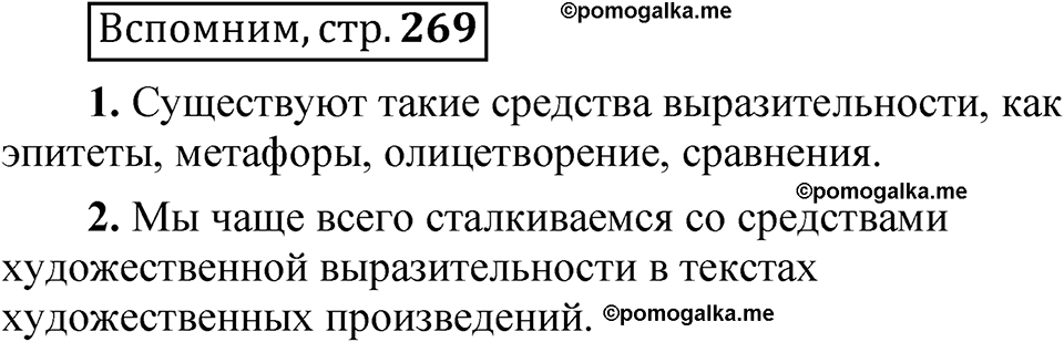 страница 269 Вспомним русский язык 5 класс Быстрова, Кибирева 1 часть 2021 год