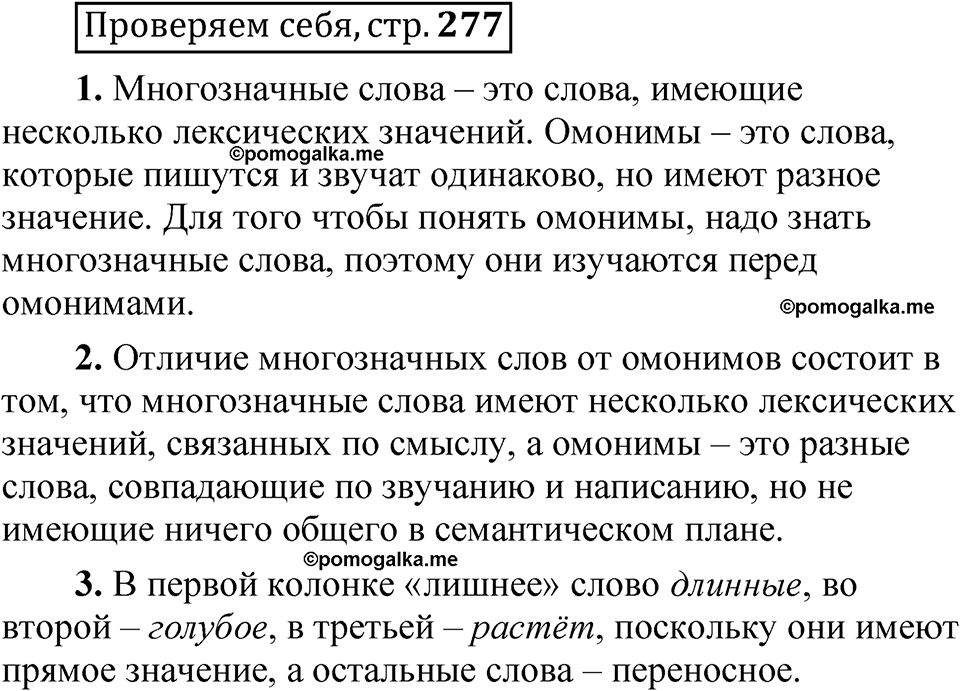 страница 277 Проверяем себя русский язык 5 класс Быстрова, Кибирева 1 часть 2021 год