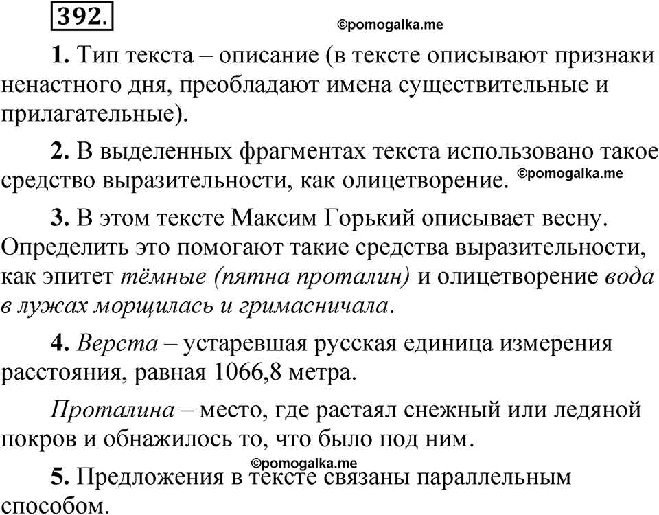 страница 276 упражнение 392 русский язык 5 класс Быстрова, Кибирева 1 часть 2021 год