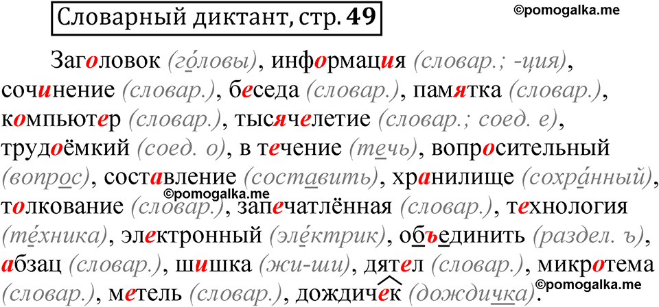 страница 49 Словарный диктант русский язык 5 класс Быстрова, Кибирева 1 часть 2021 год