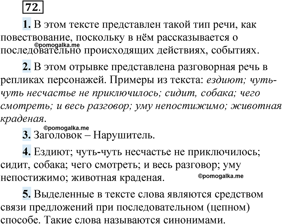 страница 58 упражнение 72 русский язык 5 класс Быстрова, Кибирева 1 часть 2021 год