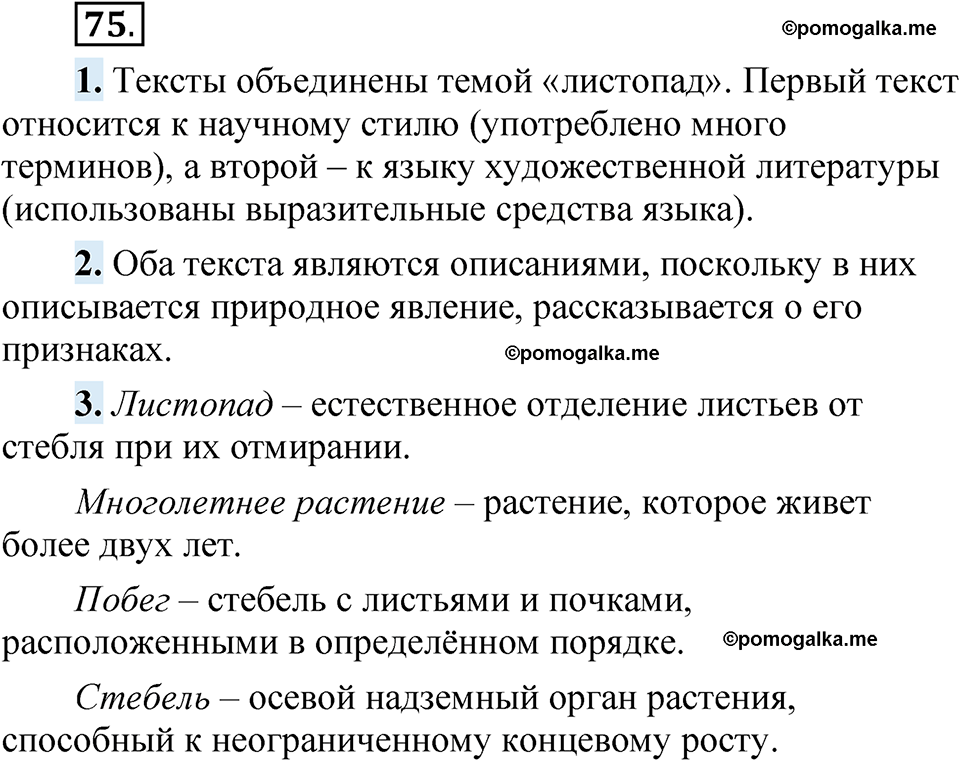 страница 60 упражнение 75 русский язык 5 класс Быстрова, Кибирева 1 часть 2021 год