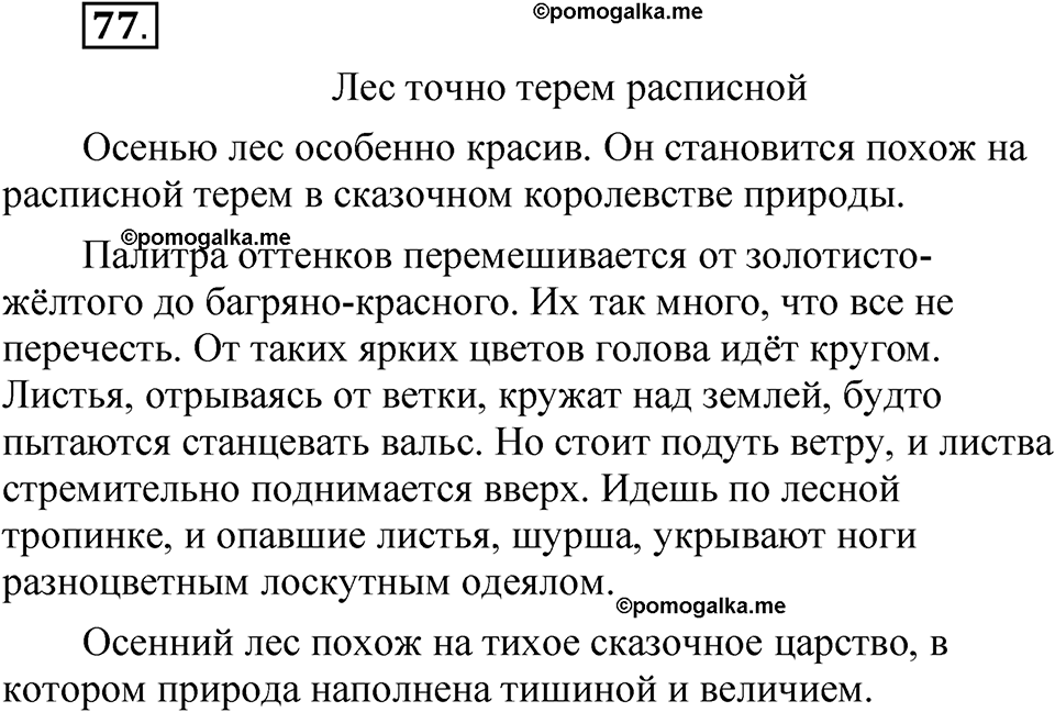 страница 62 упражнение 77 русский язык 5 класс Быстрова, Кибирева 1 часть 2021 год