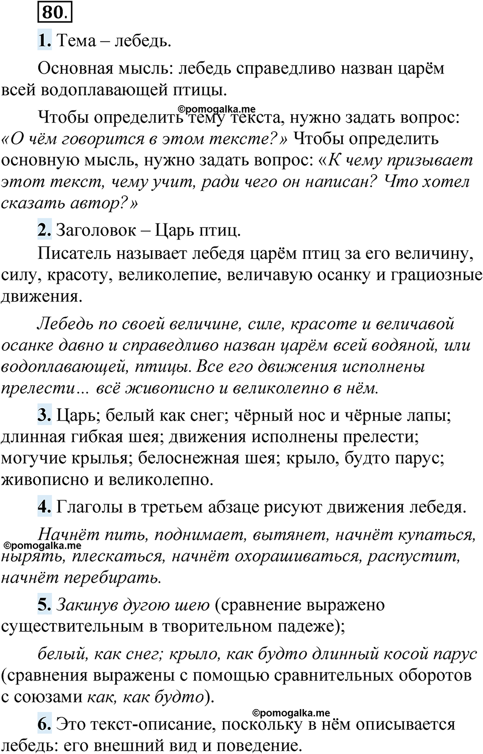 страница 63 упражнение 80 русский язык 5 класс Быстрова, Кибирева 1 часть 2021 год