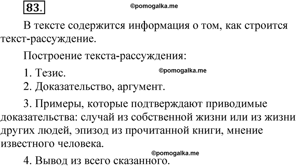 страница 68 упражнение 83 русский язык 5 класс Быстрова, Кибирева 1 часть 2021 год
