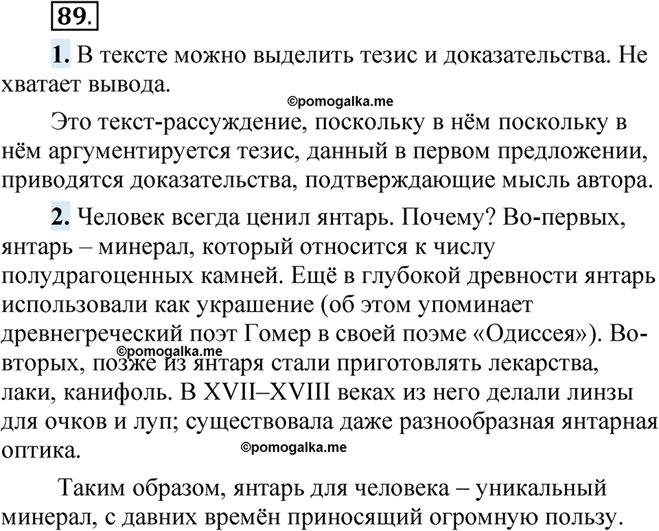 страница 72 упражнение 89 русский язык 5 класс Быстрова, Кибирева 1 часть 2021 год