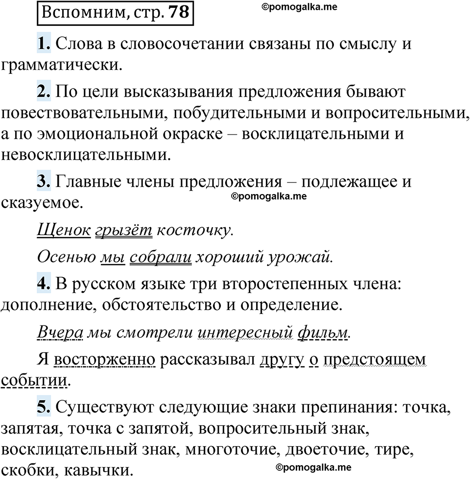 страница 78 Вспомним русский язык 5 класс Быстрова, Кибирева 1 часть 2021 год