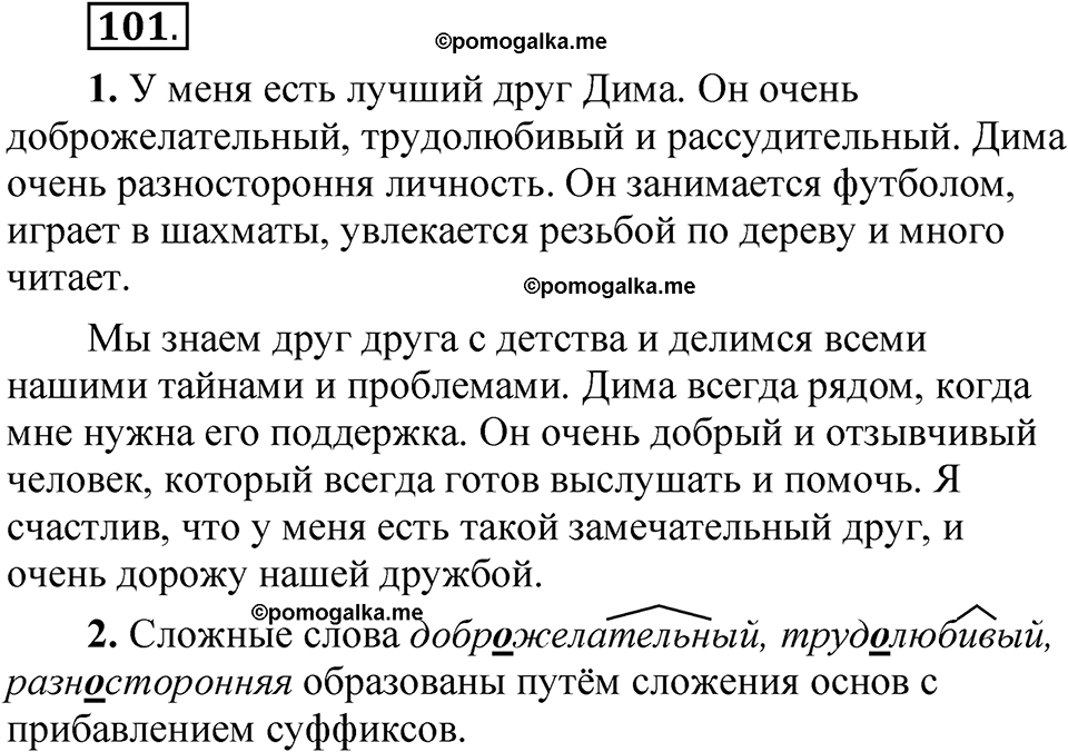страница 61 упражнение 101 русский язык 5 класс Быстрова, Кибирева 2 часть 2021 год