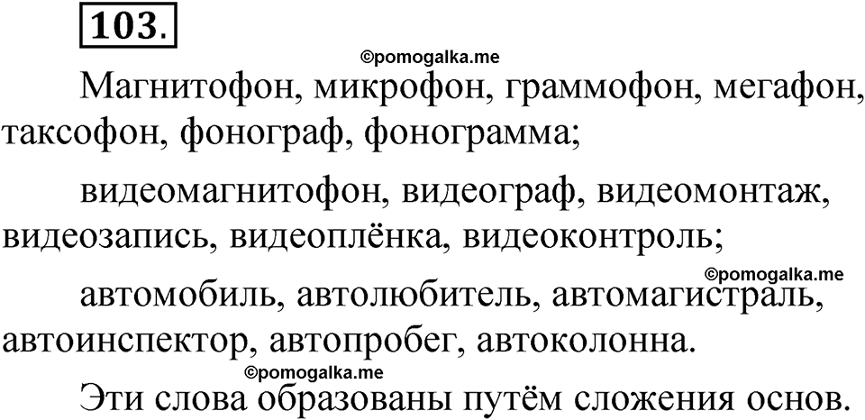 страница 62 упражнение 103 русский язык 5 класс Быстрова, Кибирева 2 часть 2021 год