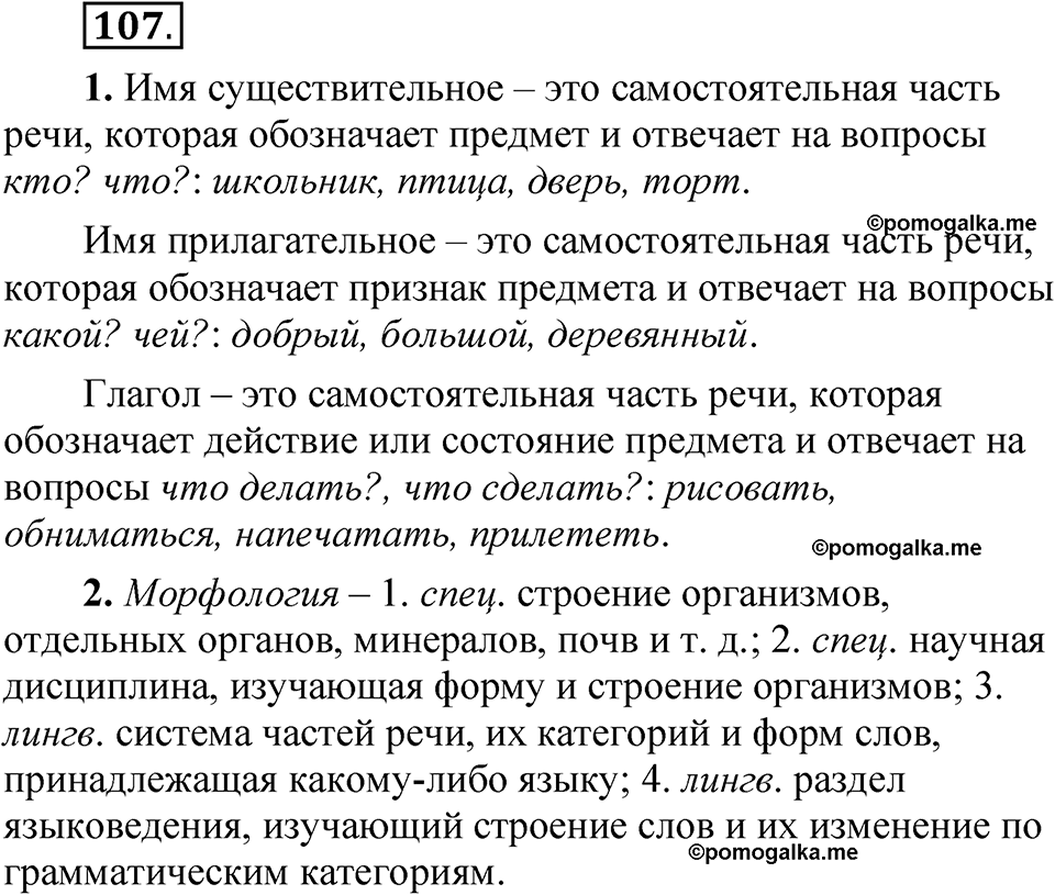 страница 68 упражнение 107 русский язык 5 класс Быстрова, Кибирева 2 часть 2021 год