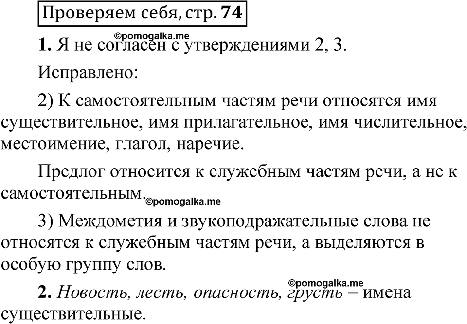страница 74 Проверяем себя русский язык 5 класс Быстрова, Кибирева 2 часть 2021 год
