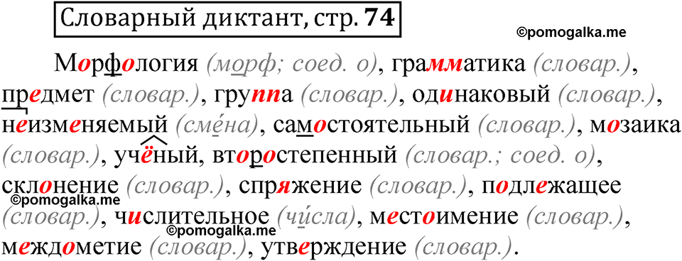 страница 74 Словарный диктант русский язык 5 класс Быстрова, Кибирева 2 часть 2021 год