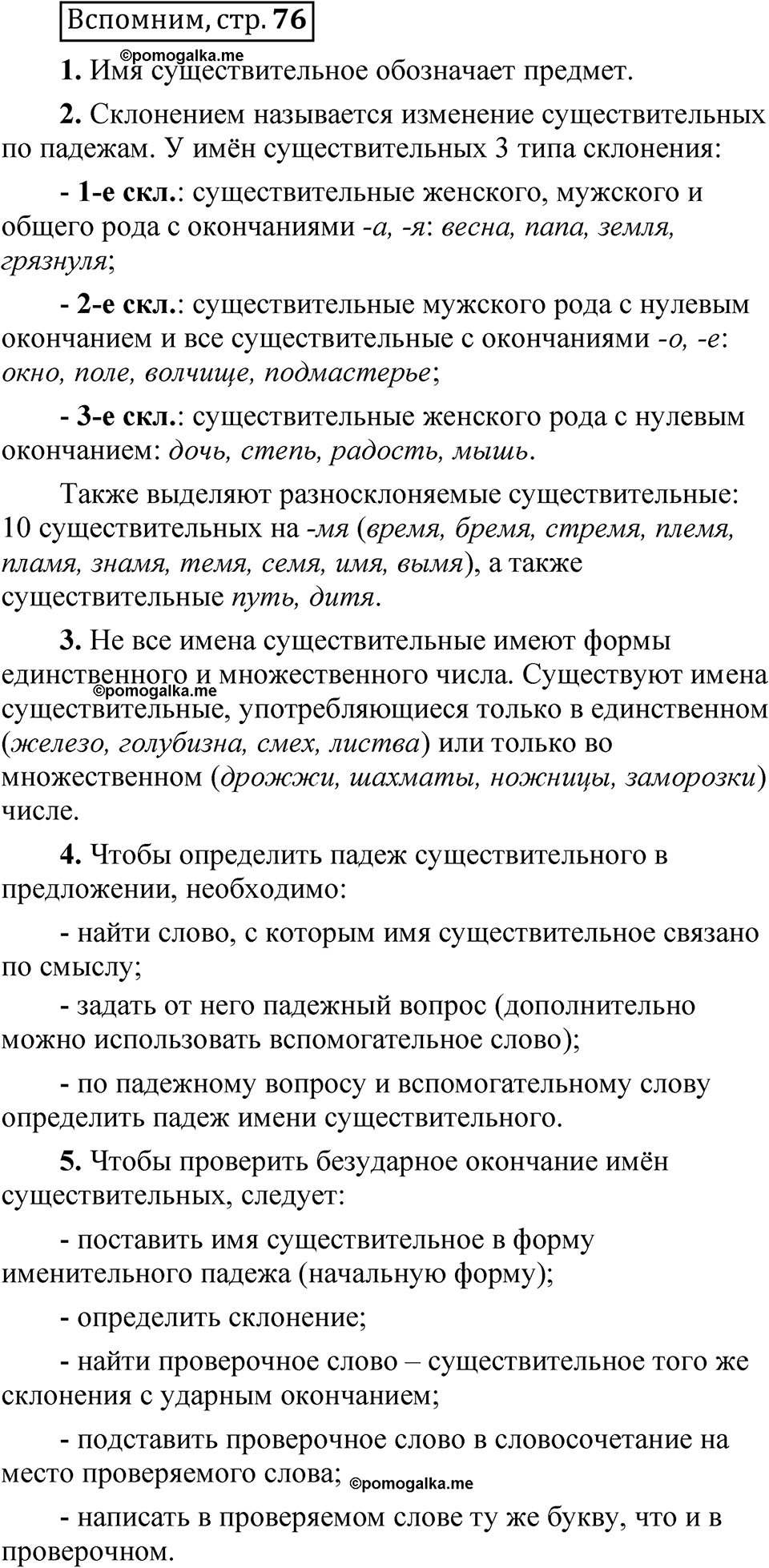 страница 76 Вспомним русский язык 5 класс Быстрова, Кибирева 2 часть 2021 год