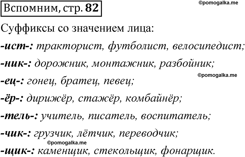 страница 82 Вспомним русский язык 5 класс Быстрова, Кибирева 2 часть 2021 год