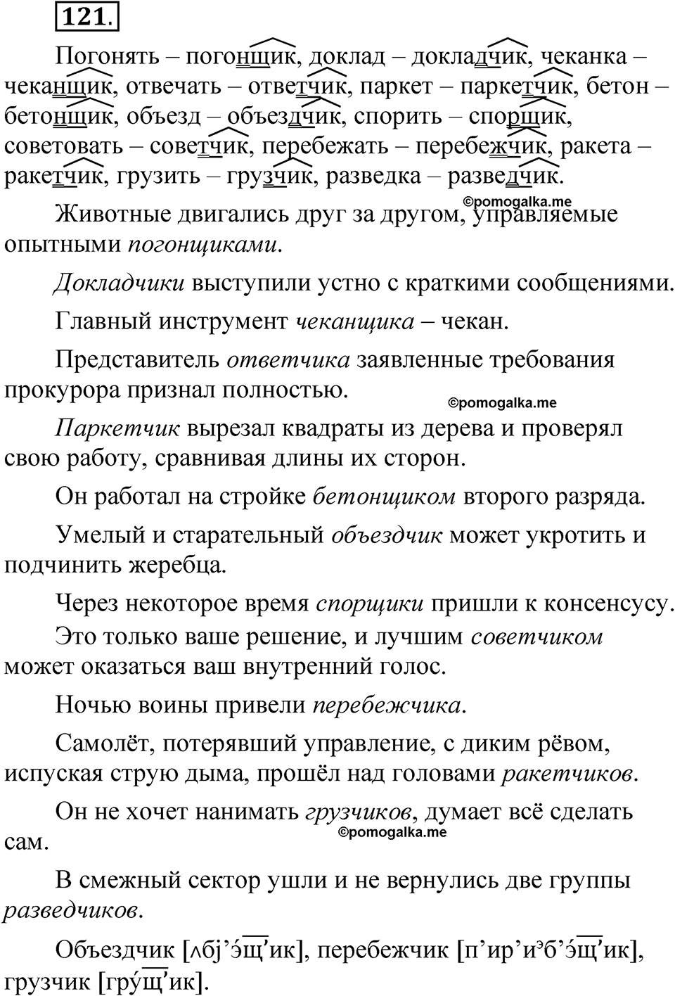 страница 83 упражнение 121 русский язык 5 класс Быстрова, Кибирева 2 часть 2021 год