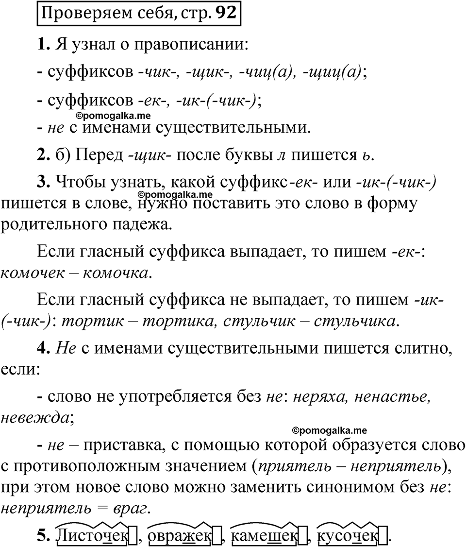 страница 92 Проверяем себя русский язык 5 класс Быстрова, Кибирева 2 часть 2021 год