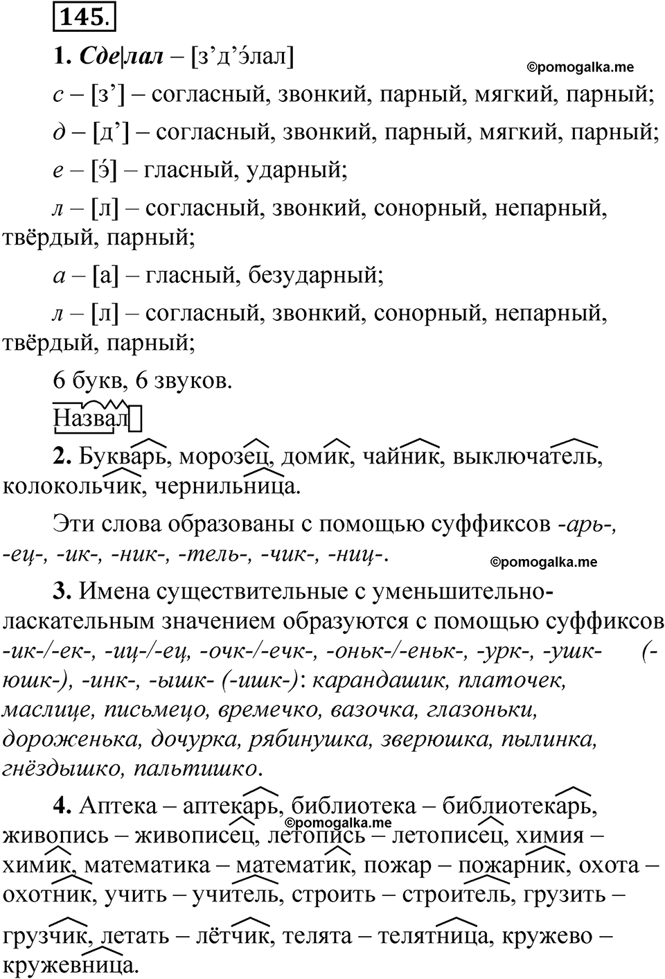 страница 99 упражнение 145 русский язык 5 класс Быстрова, Кибирева 2 часть 2021 год