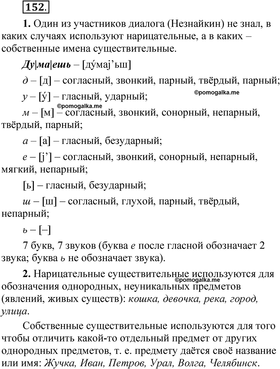 страница 104 упражнение 152 русский язык 5 класс Быстрова, Кибирева 2 часть 2021 год