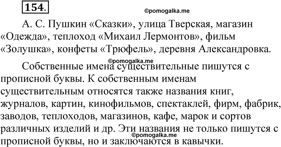 страница 105 упражнение 154 русский язык 5 класс Быстрова, Кибирева 2 часть 2021 год