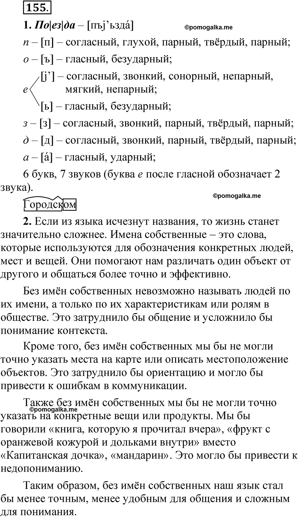 страница 106 упражнение 155 русский язык 5 класс Быстрова, Кибирева 2 часть 2021 год
