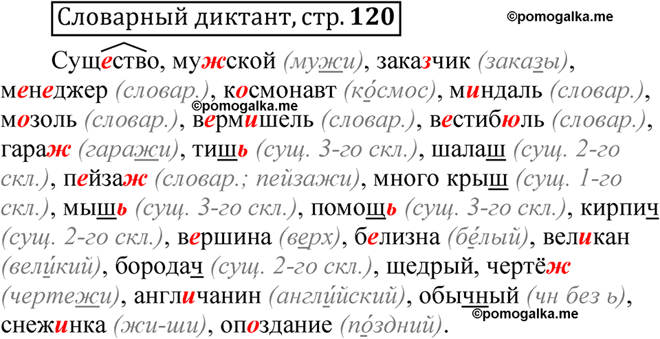 страница 120 Словарный диктант русский язык 5 класс Быстрова, Кибирева 2 часть 2021 год