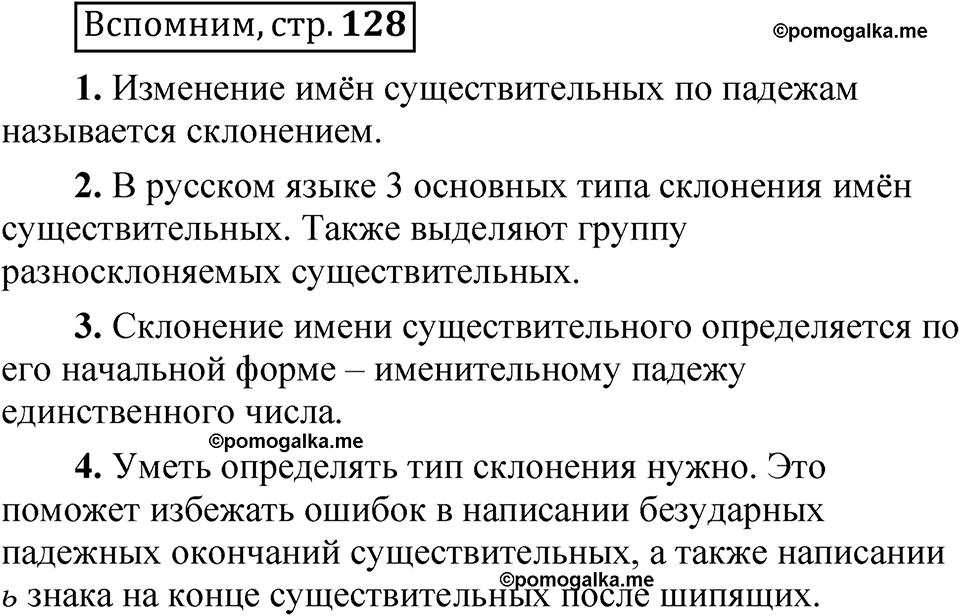 страница 128 Вспомним русский язык 5 класс Быстрова, Кибирева 2 часть 2021 год