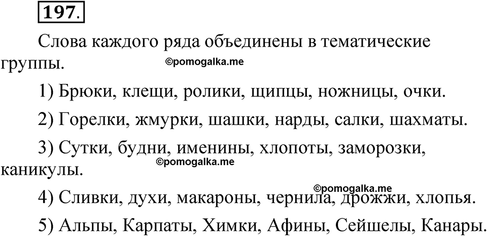 страница 136 упражнение 197 русский язык 5 класс Быстрова, Кибирева 2 часть 2021 год