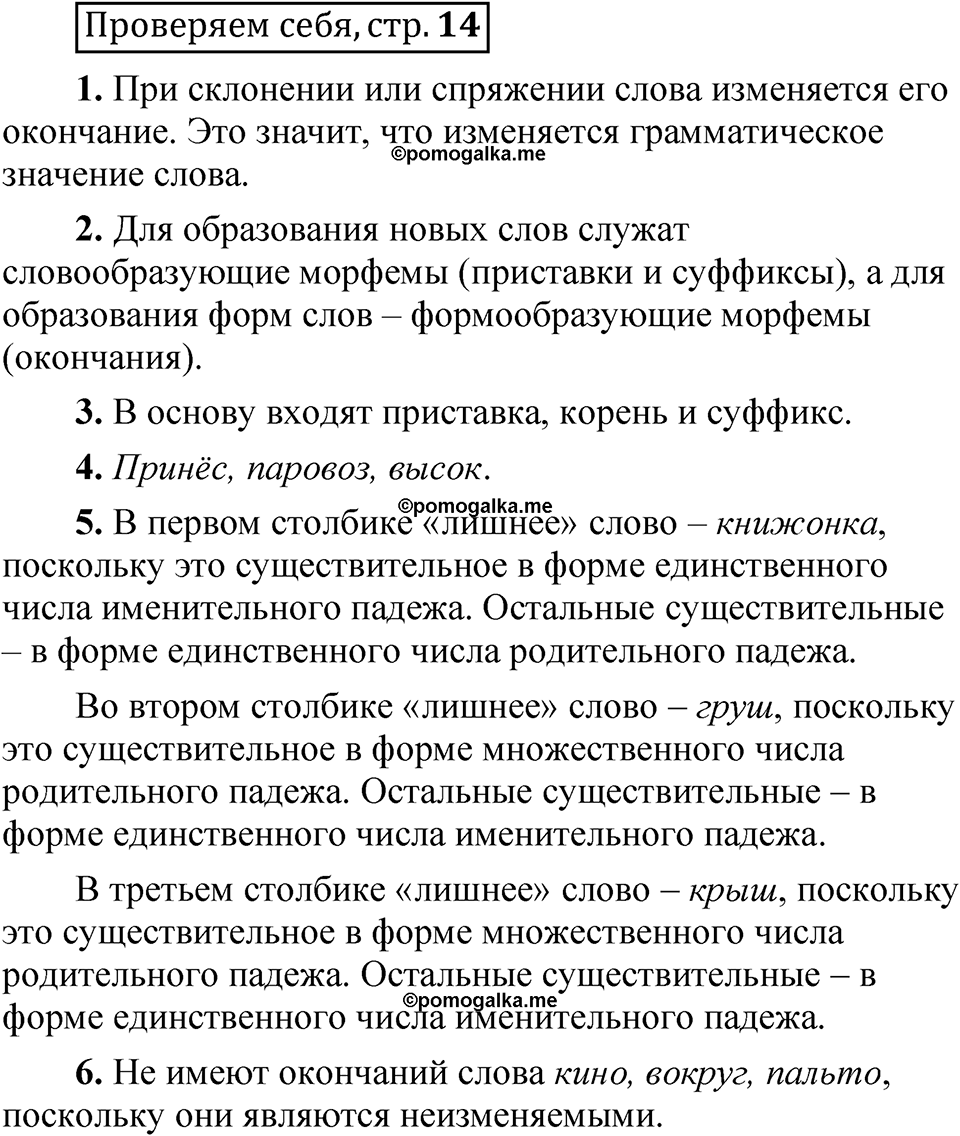 страница 14 Проверяем себя русский язык 5 класс Быстрова, Кибирева 2 часть 2021 год