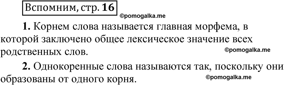 страница 16 Вспомним русский язык 5 класс Быстрова, Кибирева 2 часть 2021 год