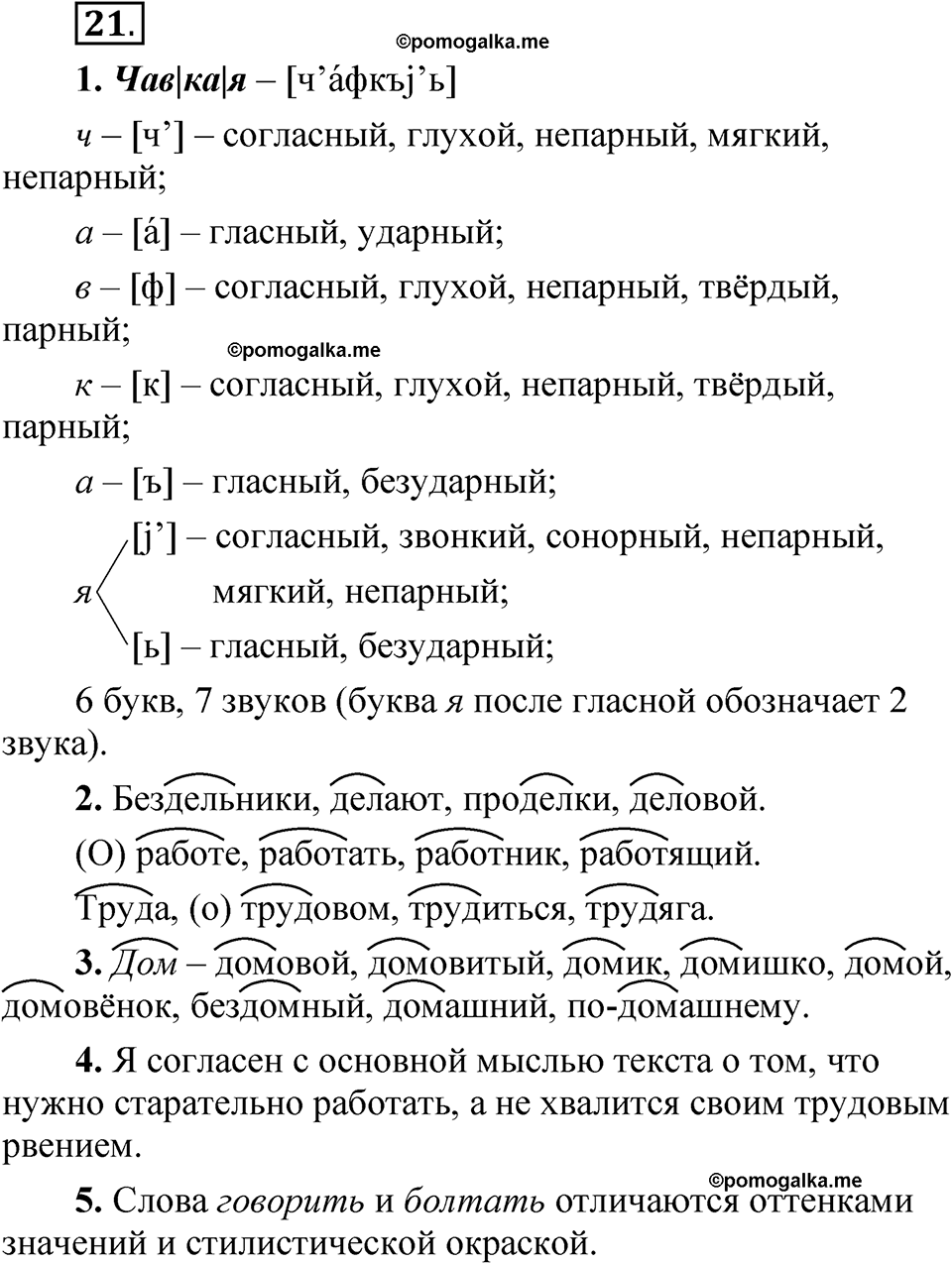 страница 16 упражнение 21 русский язык 5 класс Быстрова, Кибирева 2 часть 2021 год