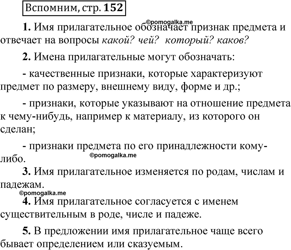 страница 152 Вспомним русский язык 5 класс Быстрова, Кибирева 2 часть 2021 год