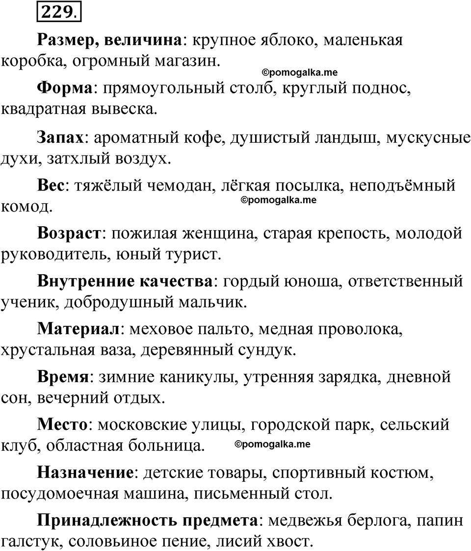 страница 162 упражнение 229 русский язык 5 класс Быстрова, Кибирева 2 часть 2021 год