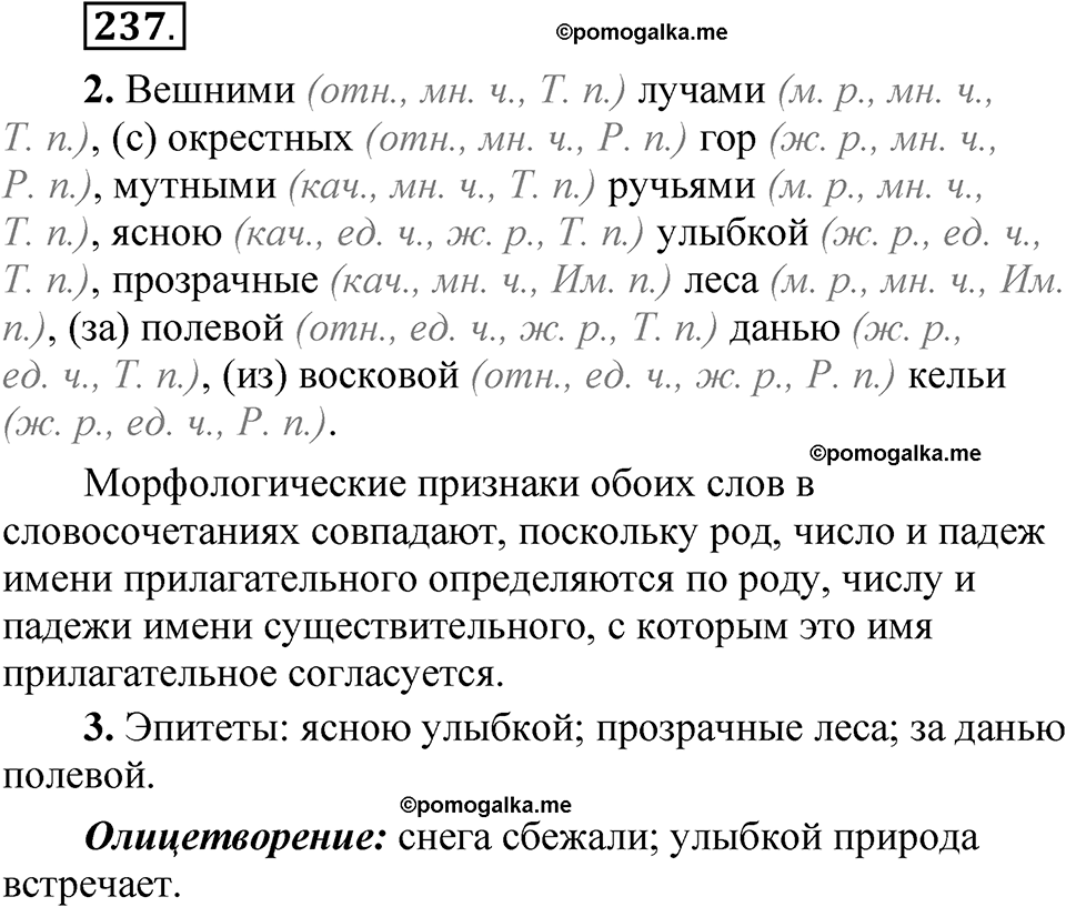 страница 168 упражнение 237 русский язык 5 класс Быстрова, Кибирева 2 часть 2021 год
