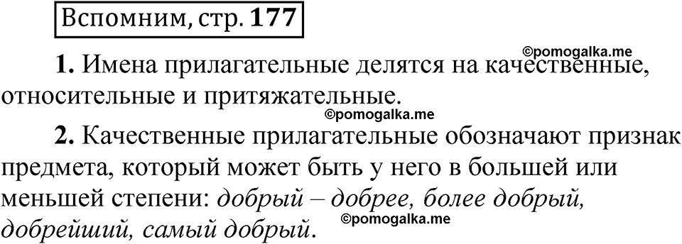 страница 177 Вспомним русский язык 5 класс Быстрова, Кибирева 2 часть 2021 год