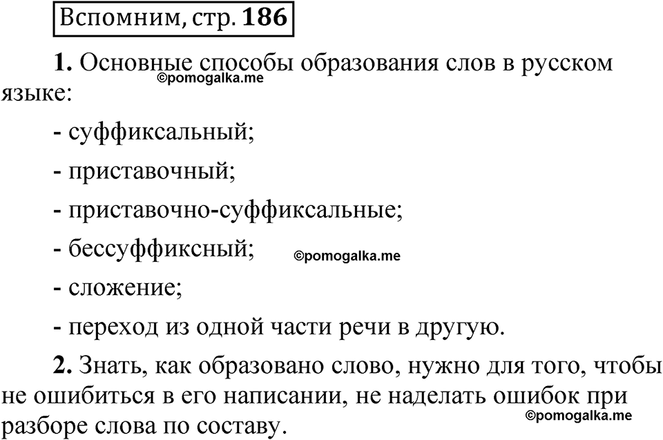 страница 186 Вспомним русский язык 5 класс Быстрова, Кибирева 2 часть 2021 год