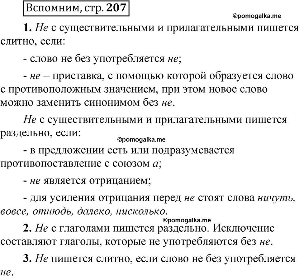 страница 207 Вспомним русский язык 5 класс Быстрова, Кибирева 2 часть 2021 год